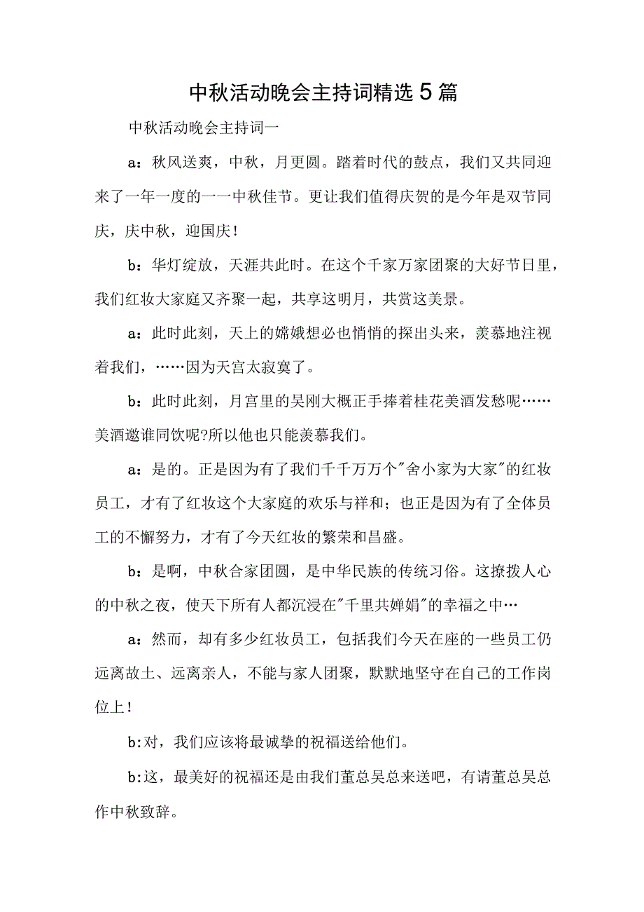 中秋活动晚会主持词精选5篇.docx_第1页