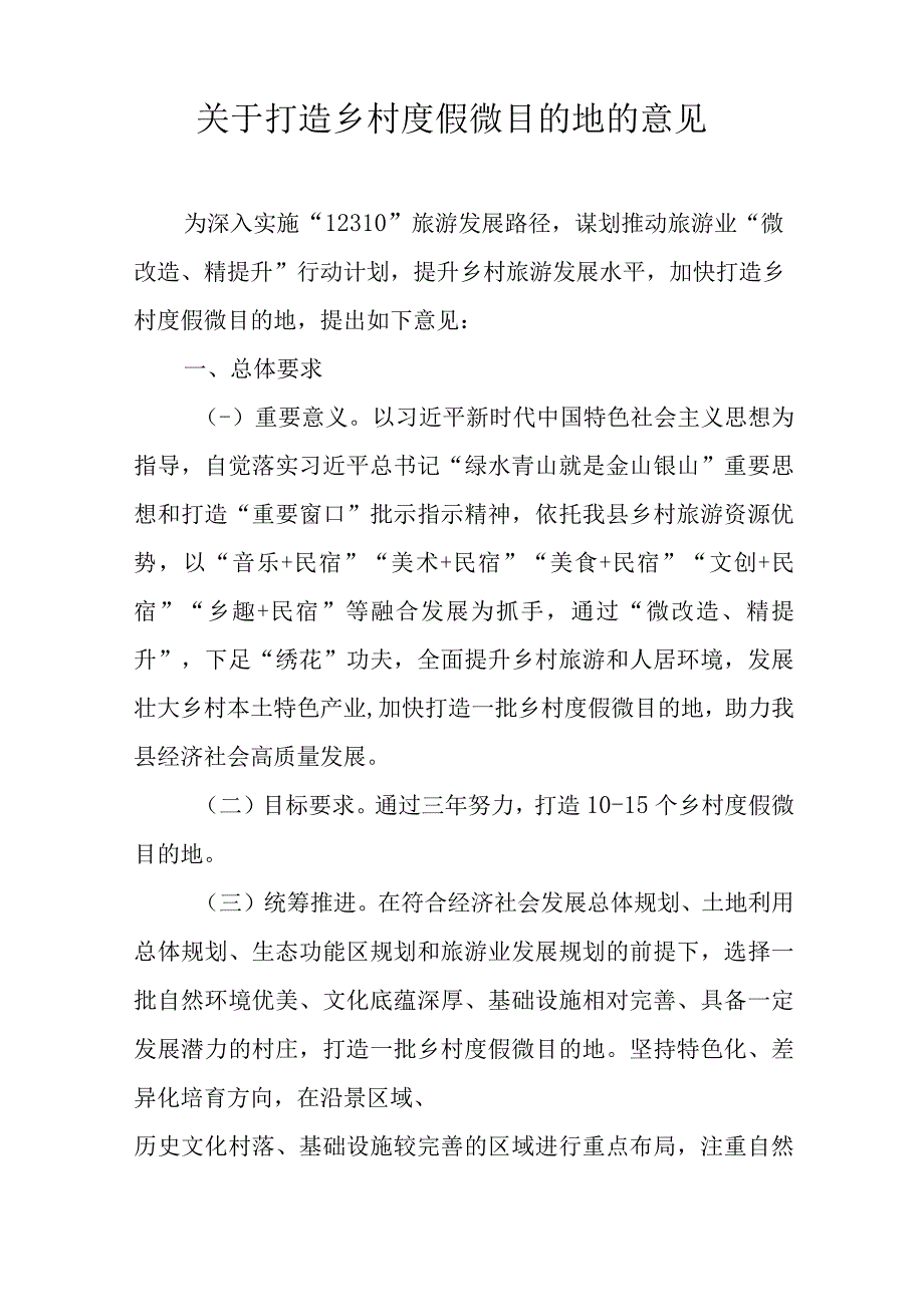 关于打造乡村度假微目的地的意见.docx_第1页