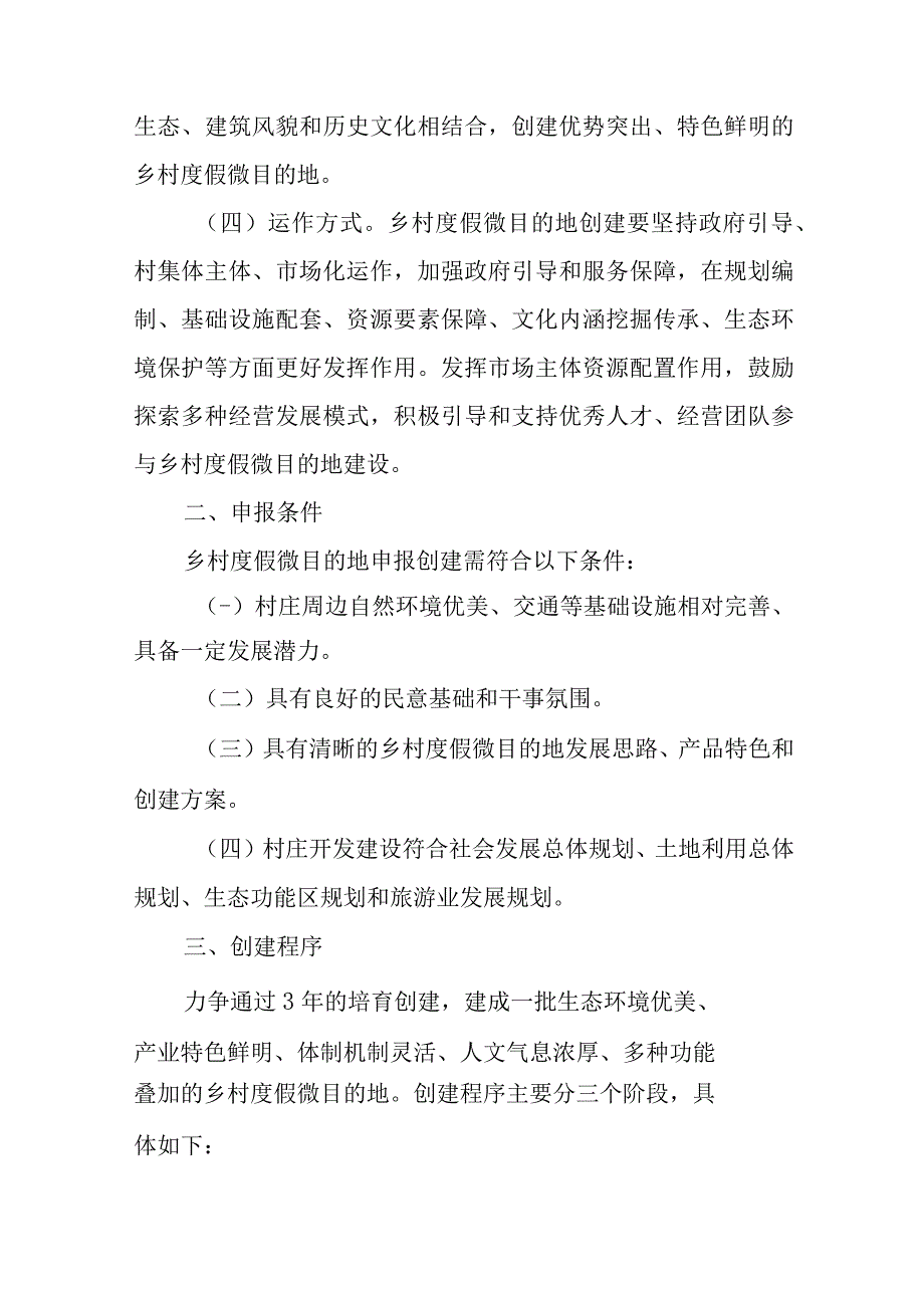 关于打造乡村度假微目的地的意见.docx_第2页