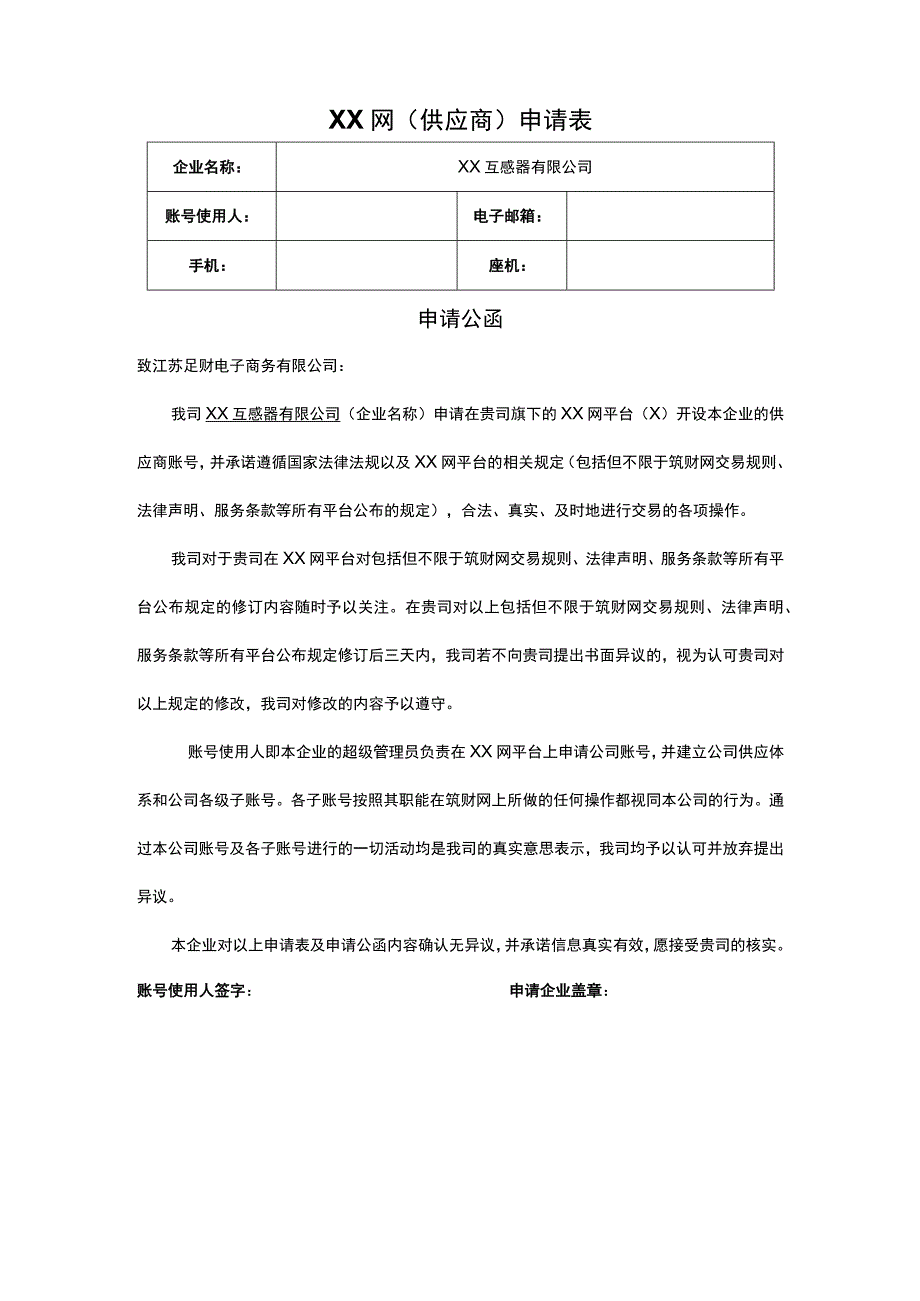 XX网(供应商)申请表（2023年XX互感器有限公司）.docx_第1页