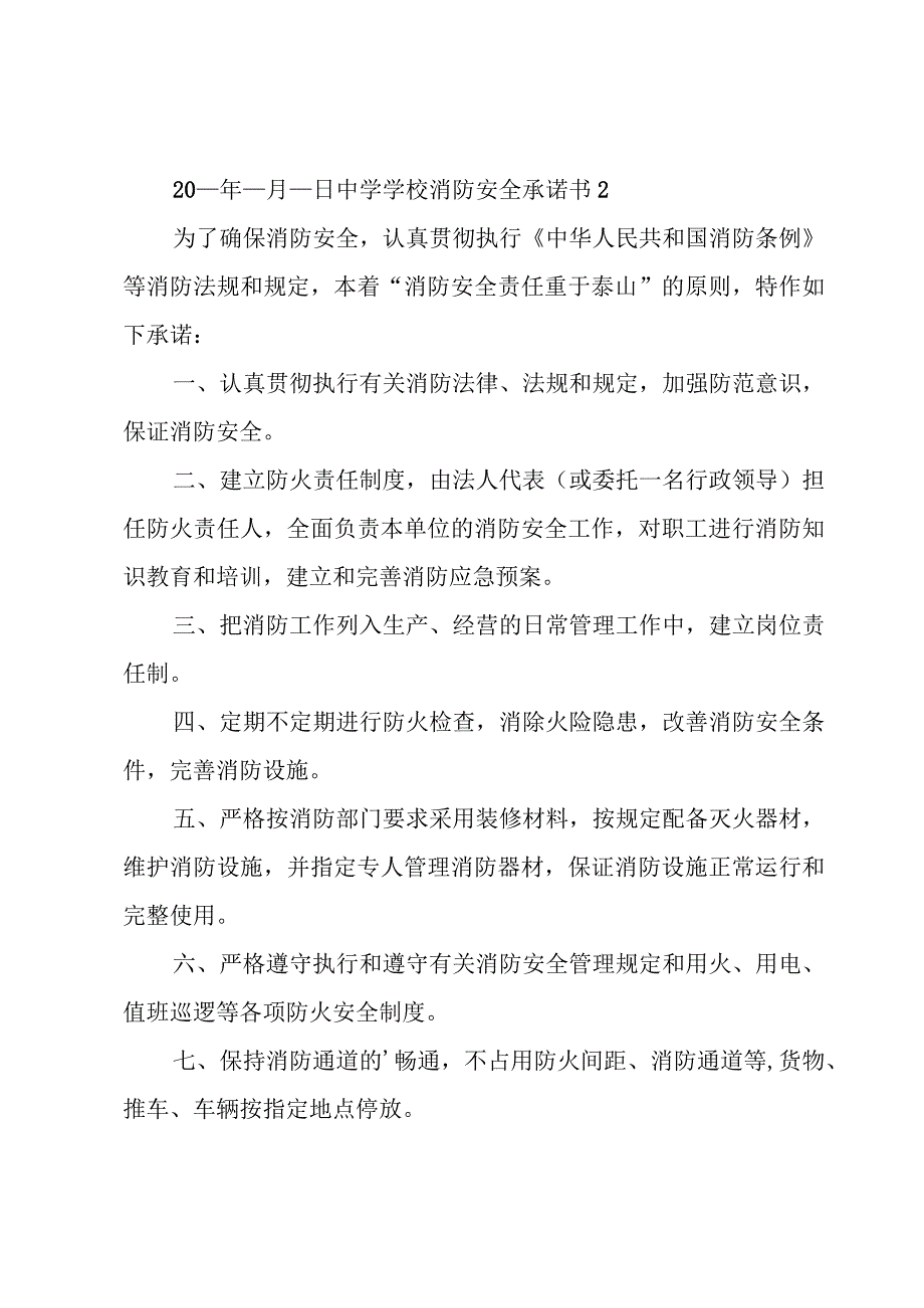 中学学校消防安全承诺书.docx_第2页