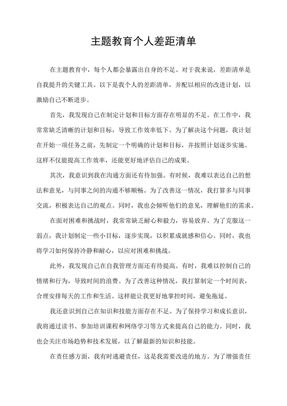 主题教育个人差距清单.docx_第1页