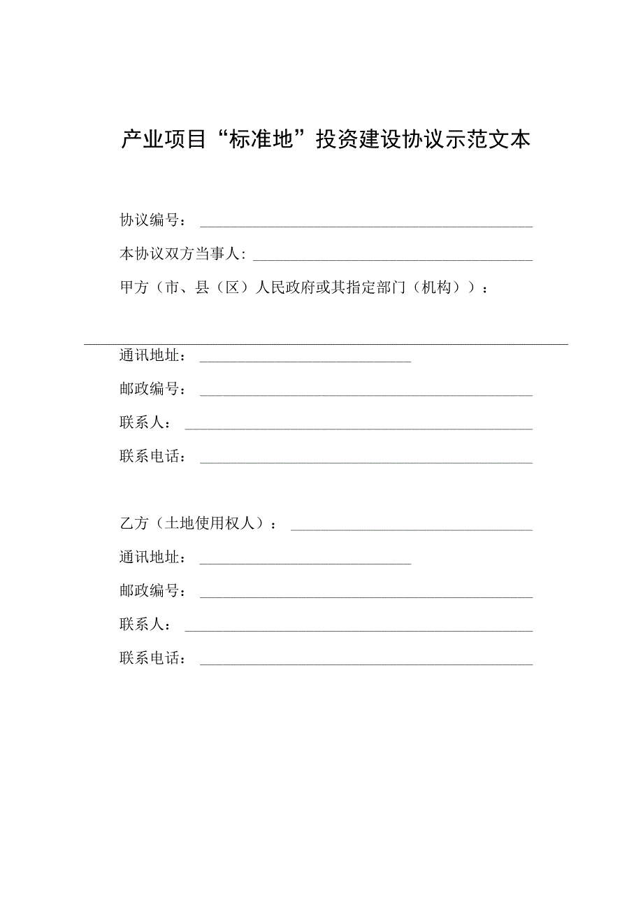 产业项目“标准地”投资建设协议示范文本.docx_第1页