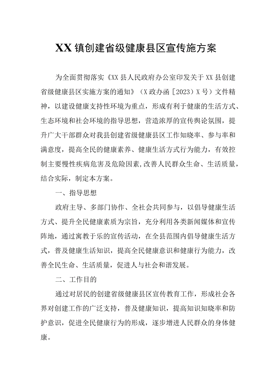 XX镇创建省级健康县区宣传施方案.docx_第1页