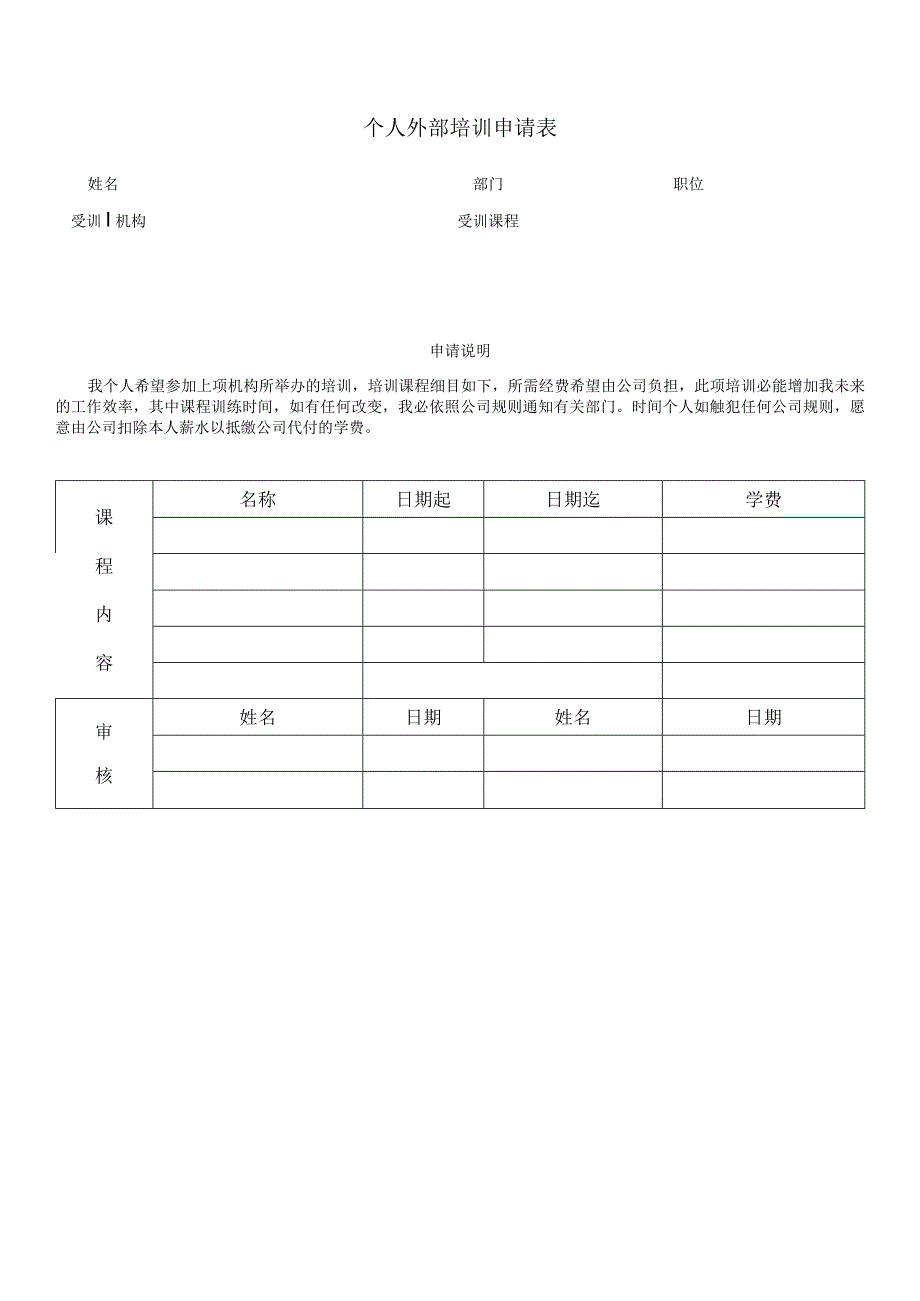 个人外部培训申请表.docx_第1页