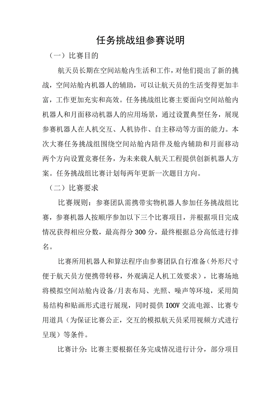 任务挑战组参赛说明.docx_第1页