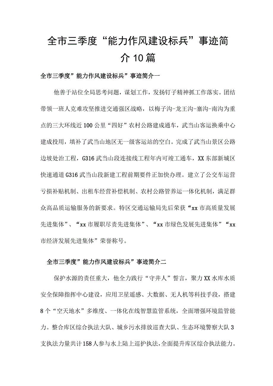 全市三季度“能力作风建设标兵”事迹简介10篇.docx_第1页