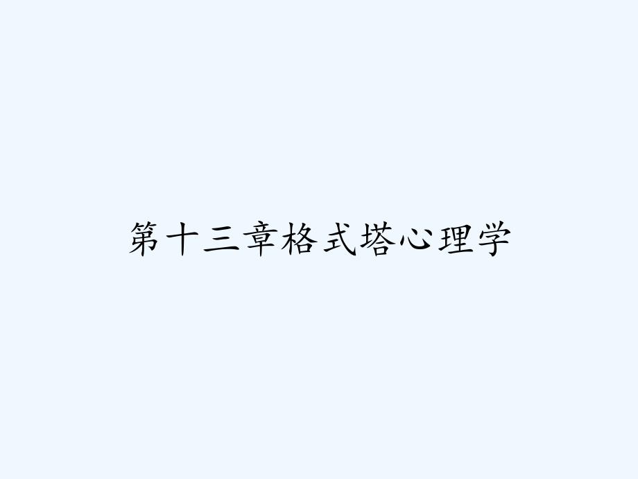 第十三章格式塔心理学-PPT.pptx_第1页