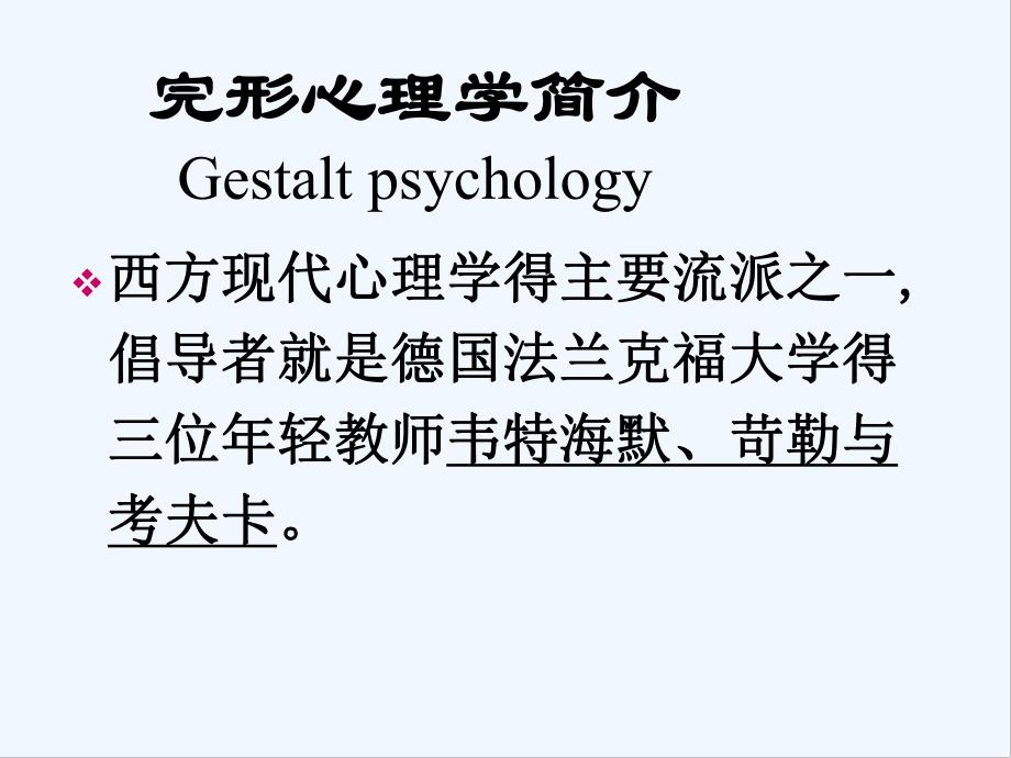 第十三章格式塔心理学-PPT.pptx_第2页