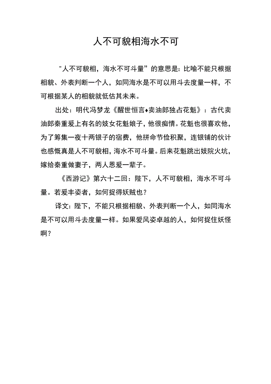 人不可貌相海水不可.docx_第1页