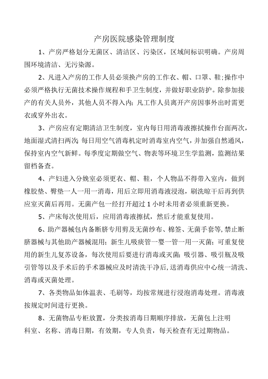 产房医院感染管理制度.docx_第1页