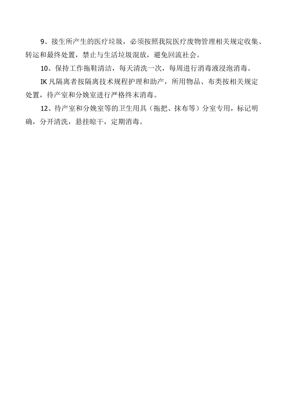 产房医院感染管理制度.docx_第2页