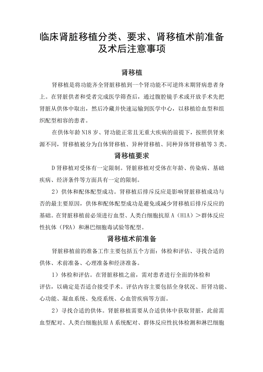 临床肾脏移植分类、要求、肾移植术前准备及术后注意事项.docx_第1页