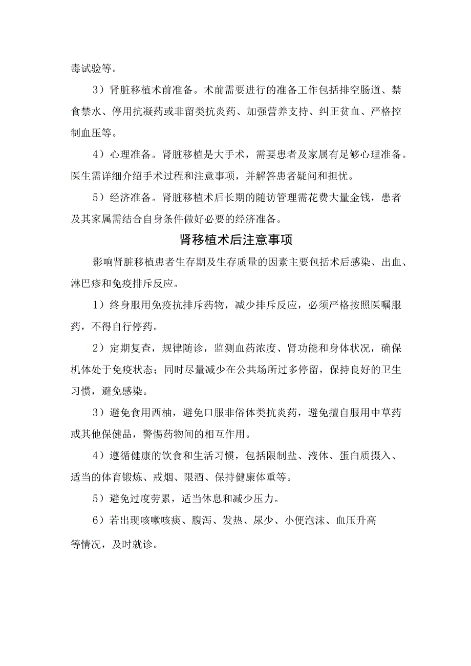 临床肾脏移植分类、要求、肾移植术前准备及术后注意事项.docx_第2页