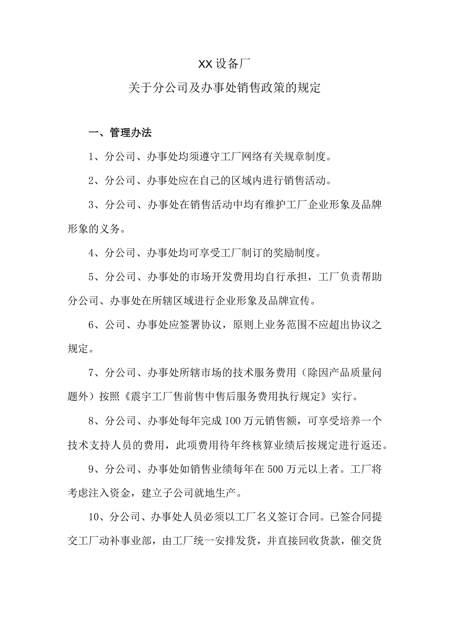 XX设备厂关于分公司及办事处销售政策的规定（2023年）.docx_第1页