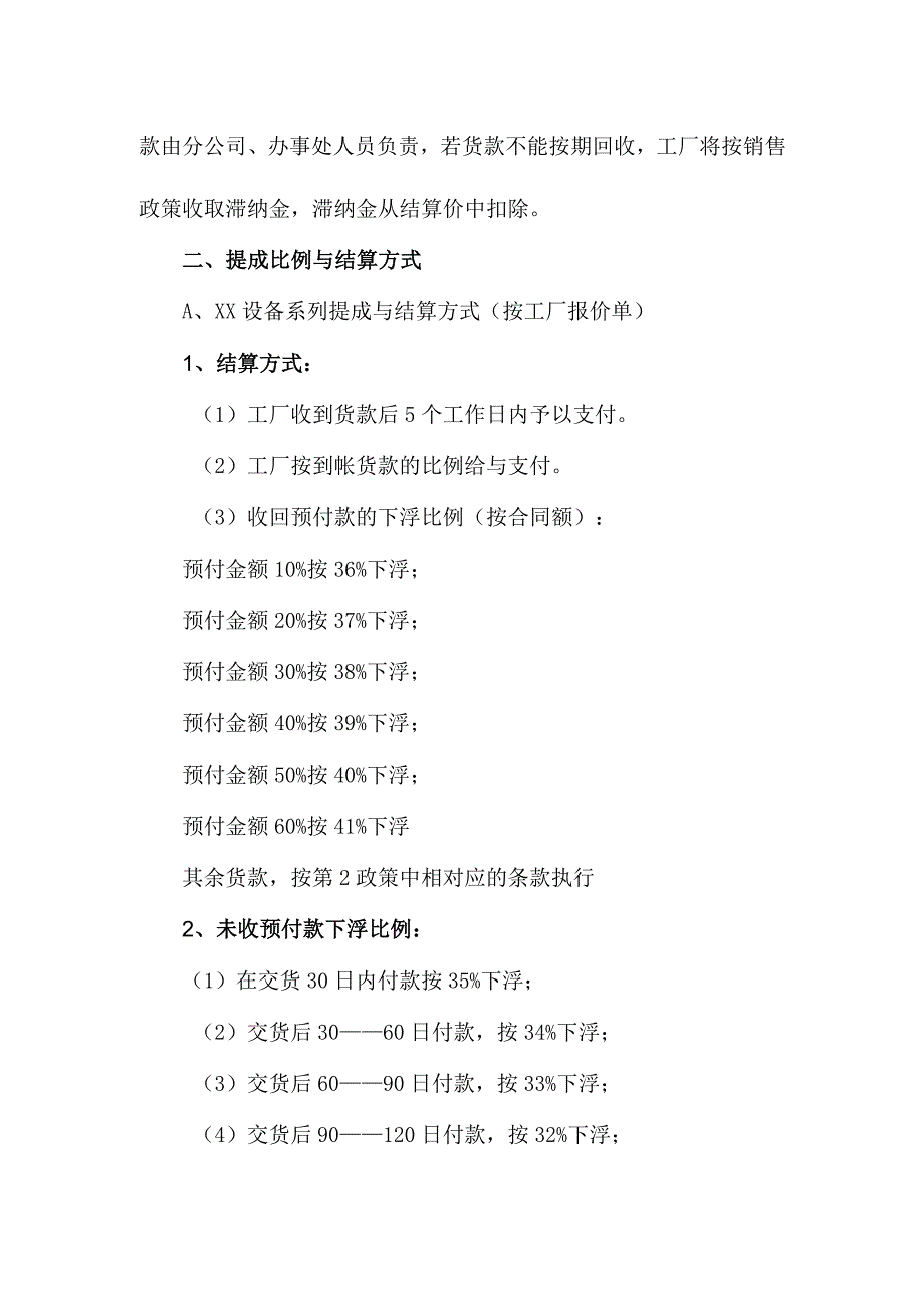 XX设备厂关于分公司及办事处销售政策的规定（2023年）.docx_第2页