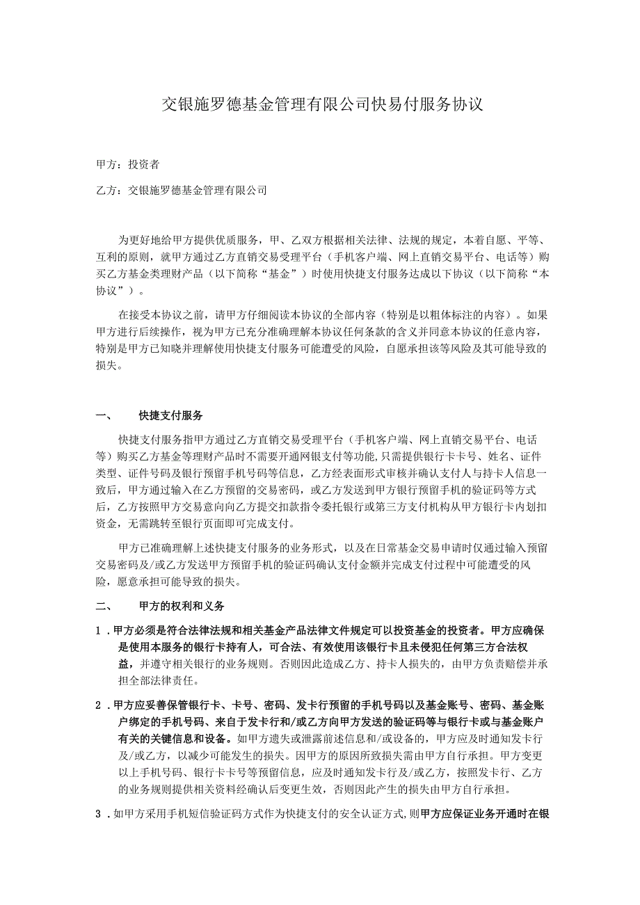 交银施罗德基金管理有限公司快易付服务协议.docx_第1页