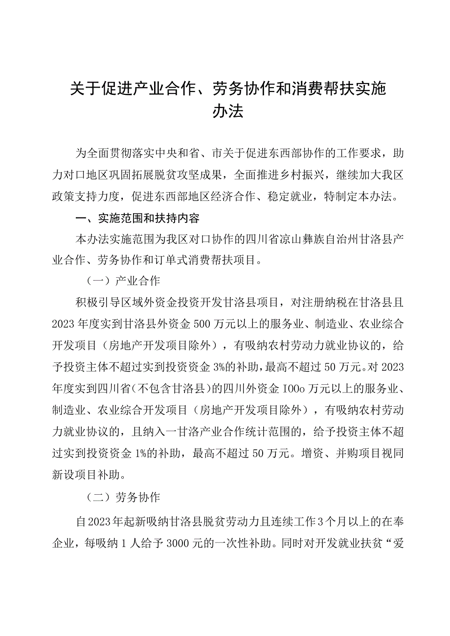 关于促进产业合作、劳务协作和消费帮扶实施办法.docx_第1页