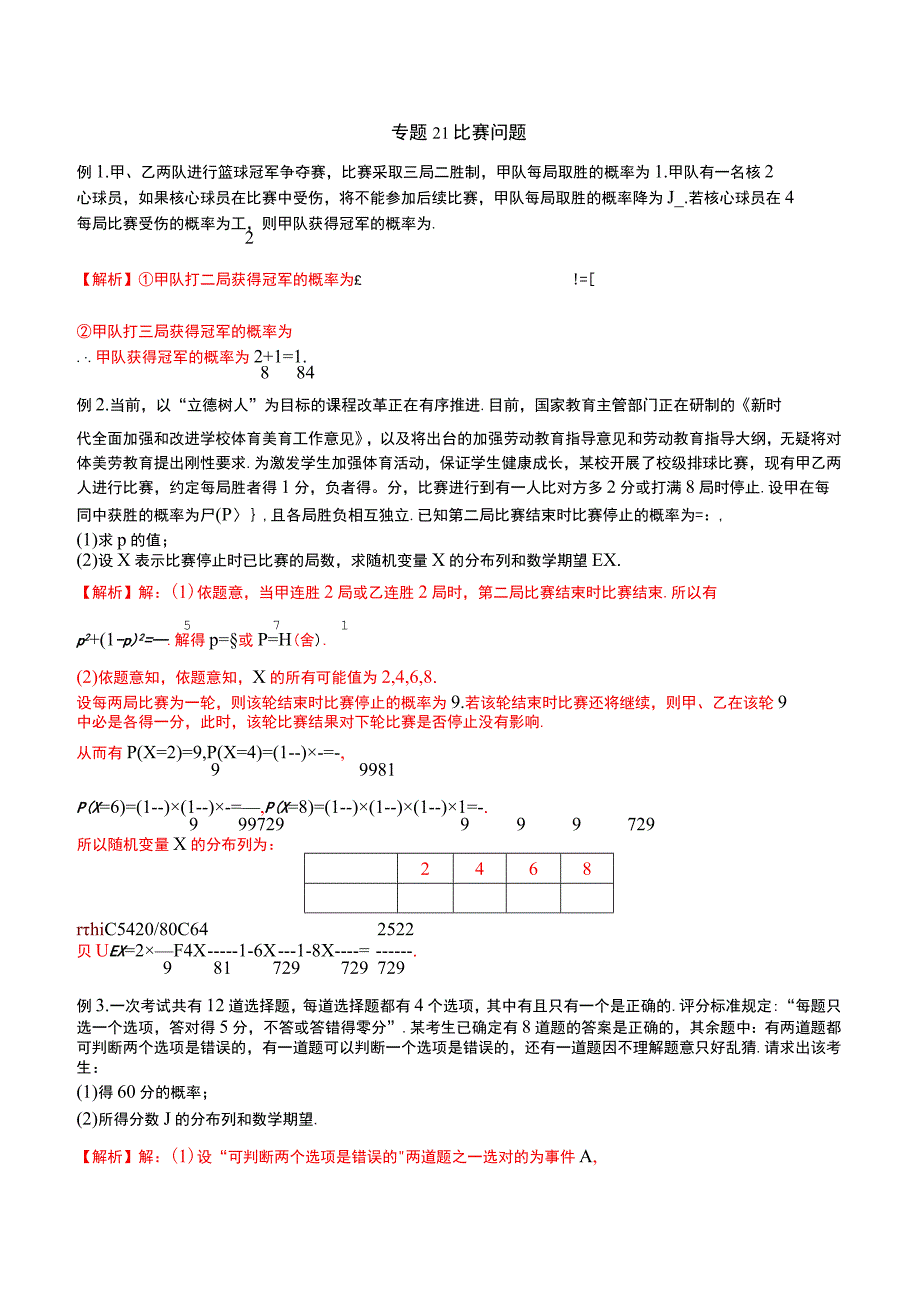 专题21 比赛问题（解析版）.docx_第1页