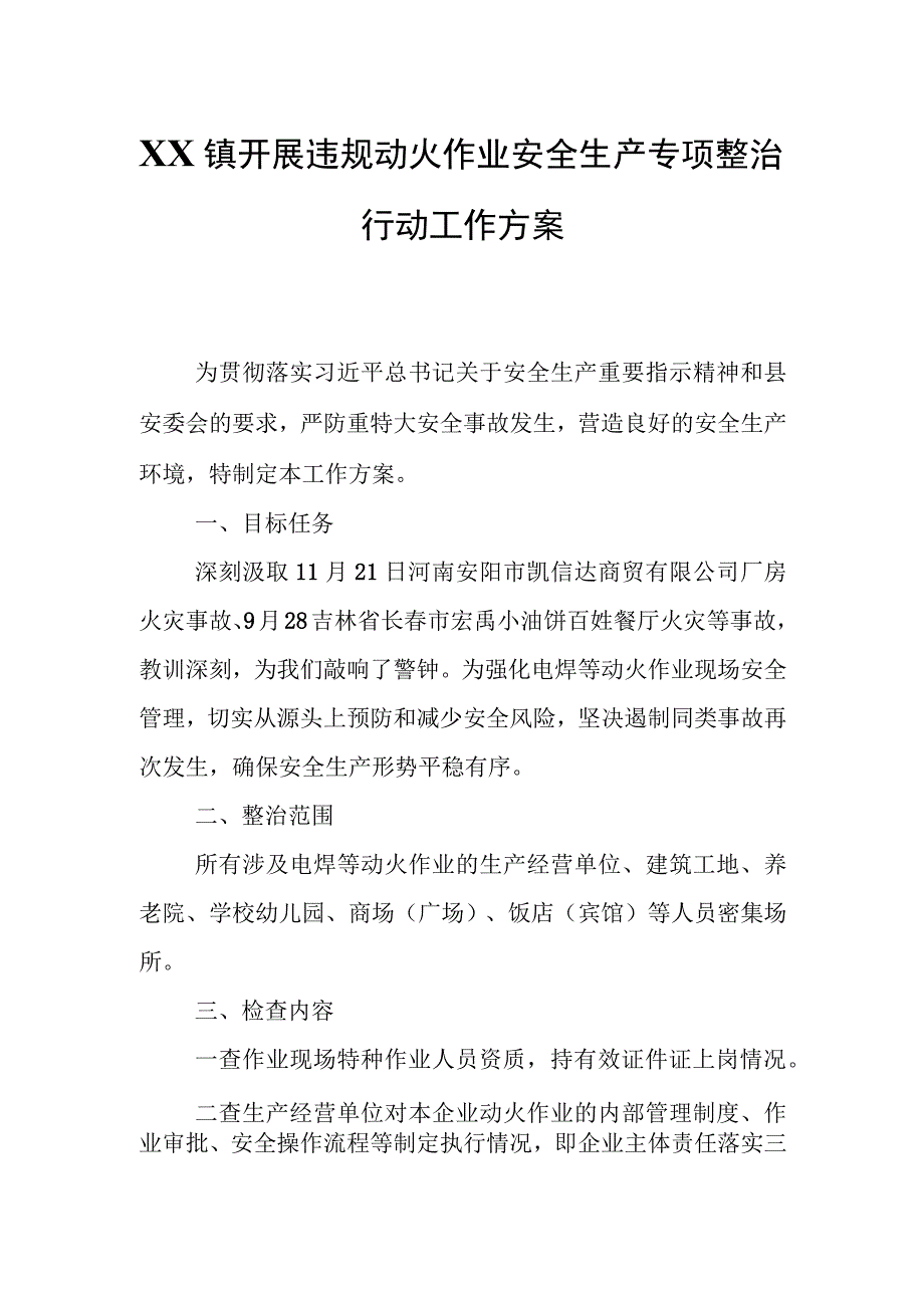 XX镇开展违规动火作业安全生产专项整治行动工作方案.docx_第1页