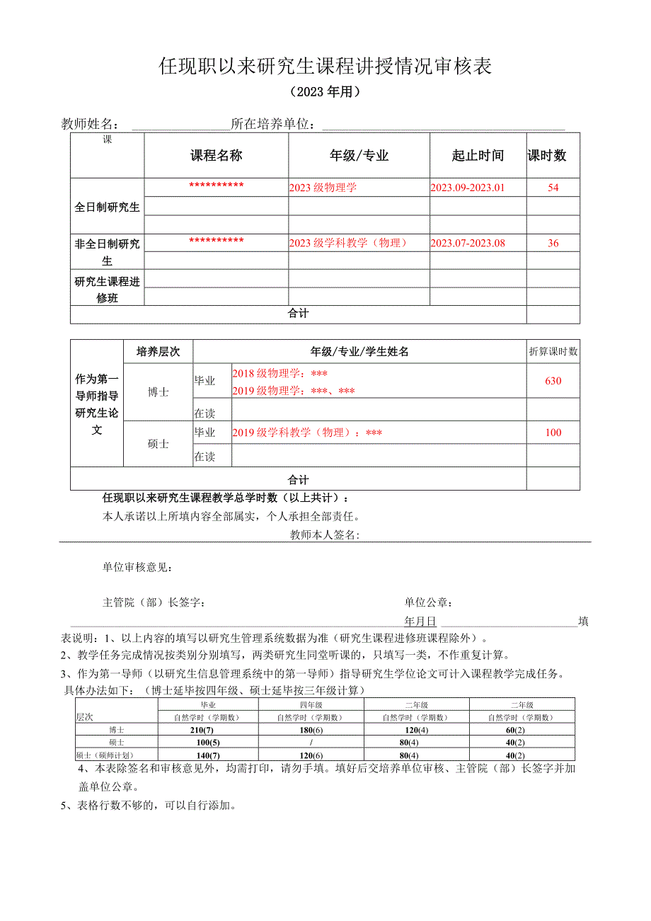 任现职以来研究生课程讲授情况审核023年用.docx_第1页