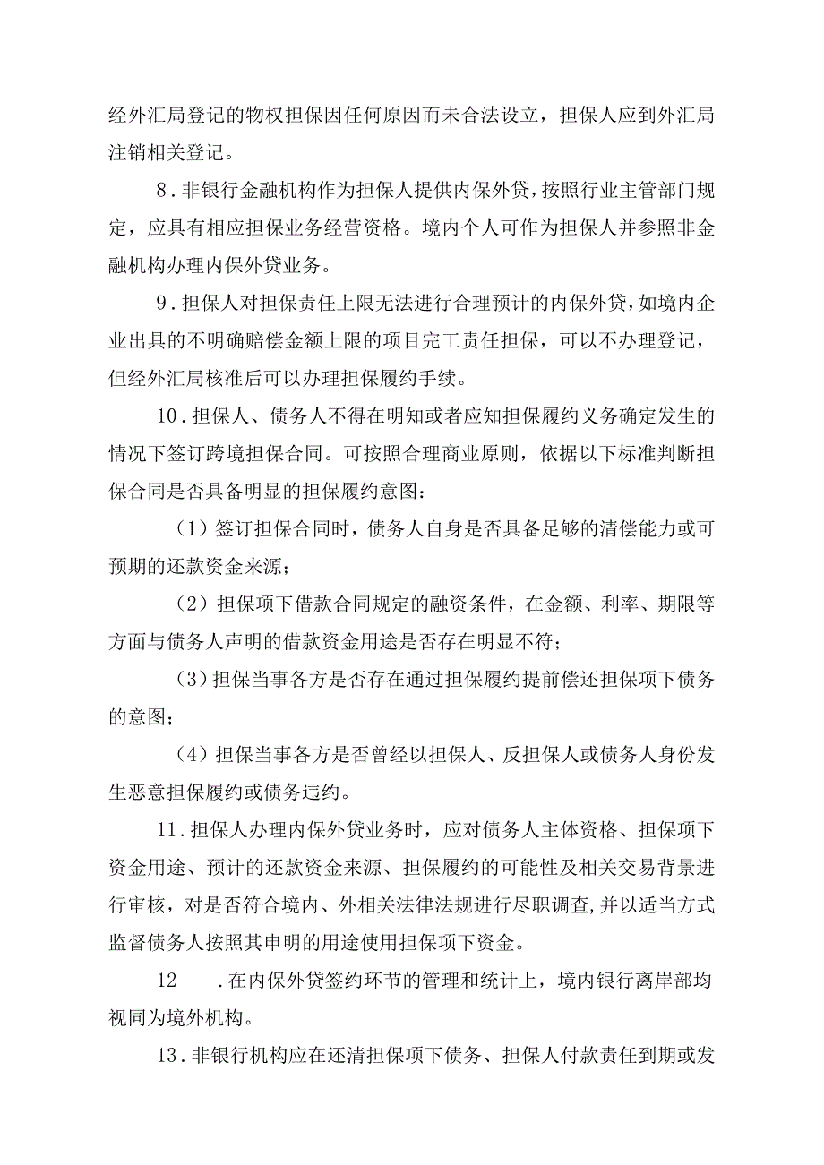 内保外贷登记行政审批服务指南.docx_第3页