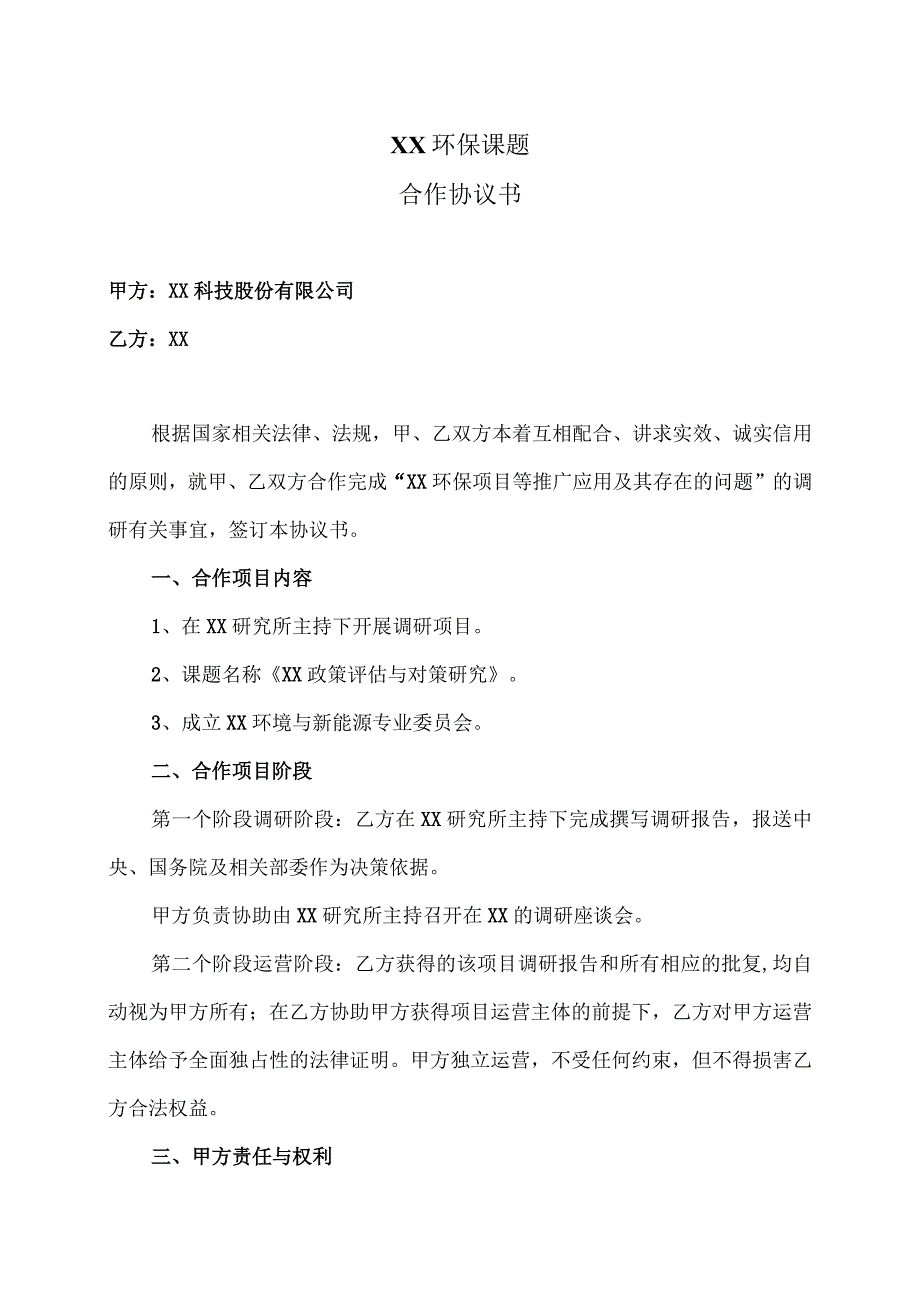 XX环保课题合作协议书（2023年XX科技股份有限公司与XX）.docx_第1页