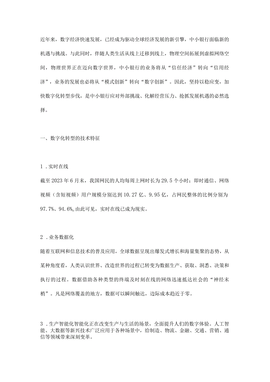 中小银行数字化转型发展的难点与路径.docx_第1页