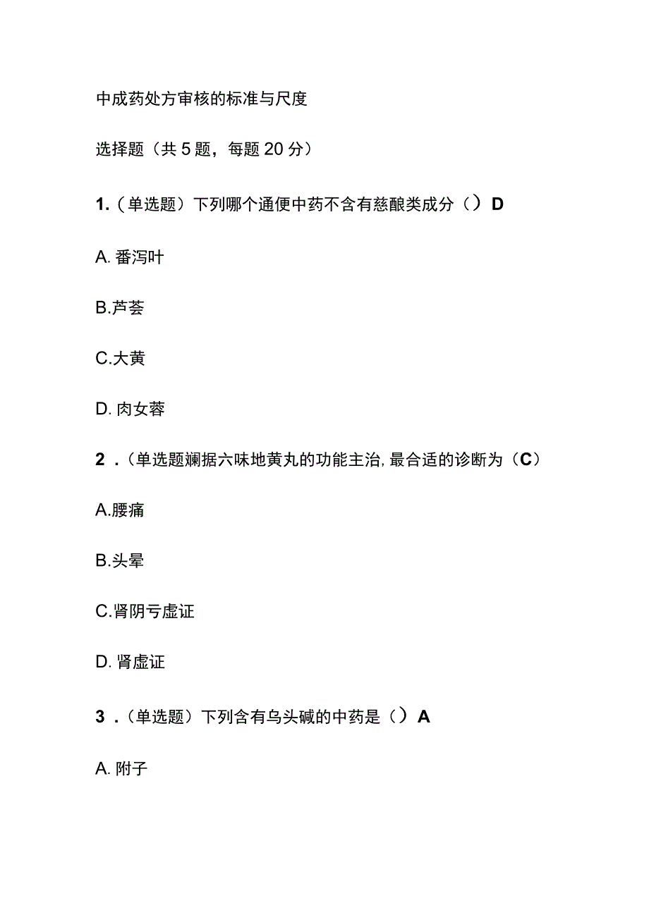 中成药处方审核的标准与尺度考试题库含答案全套.docx_第1页