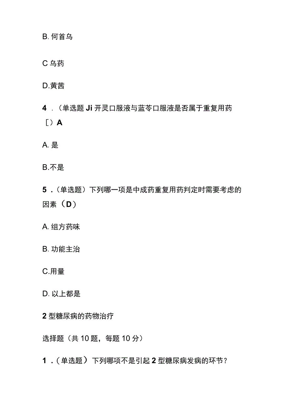 中成药处方审核的标准与尺度考试题库含答案全套.docx_第2页