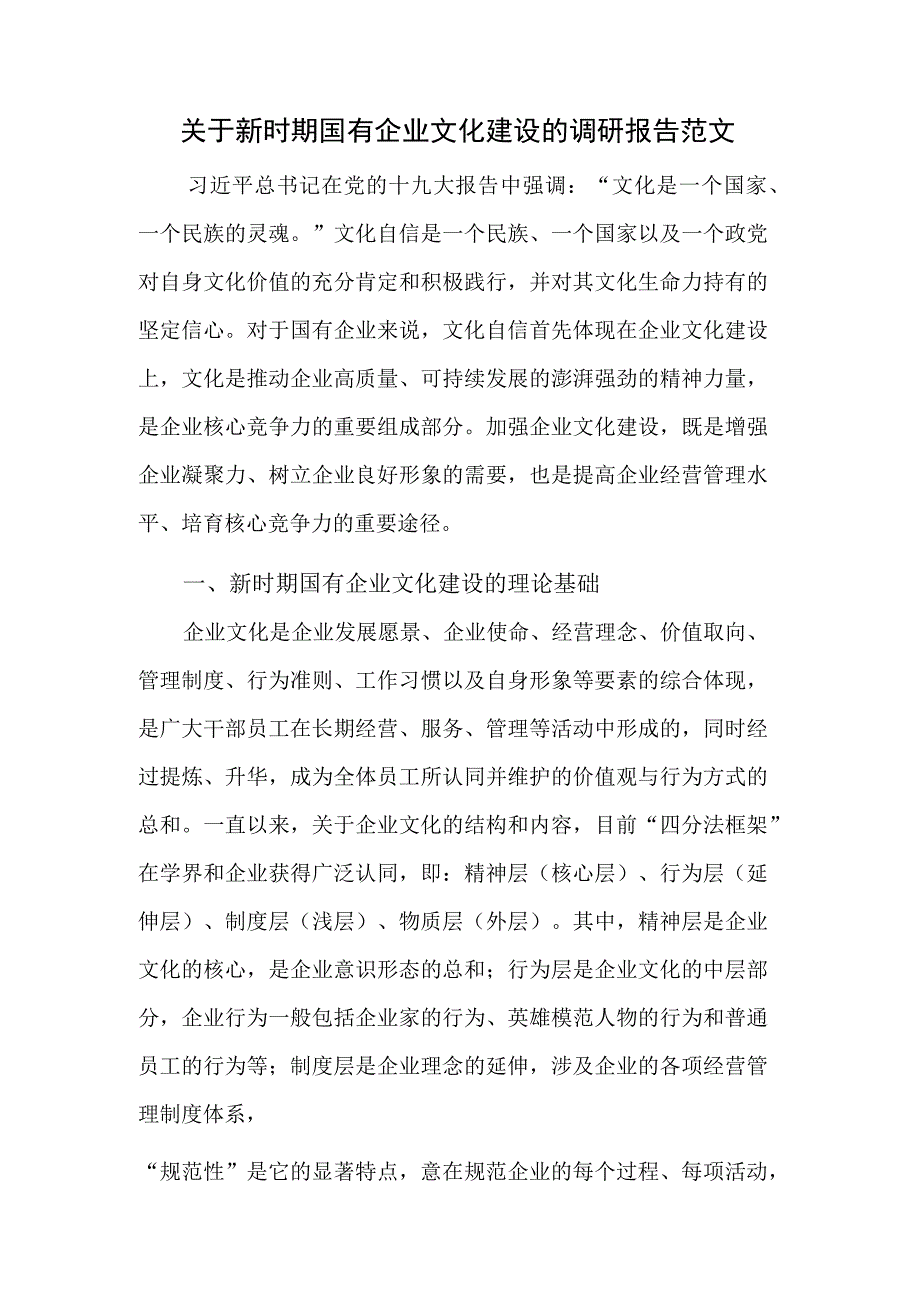 关于新时期国有企业文化建设的调研报告范文.docx_第1页