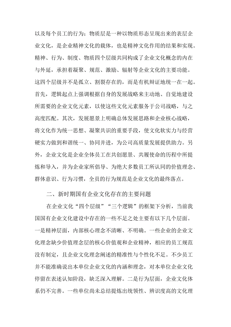 关于新时期国有企业文化建设的调研报告范文.docx_第2页