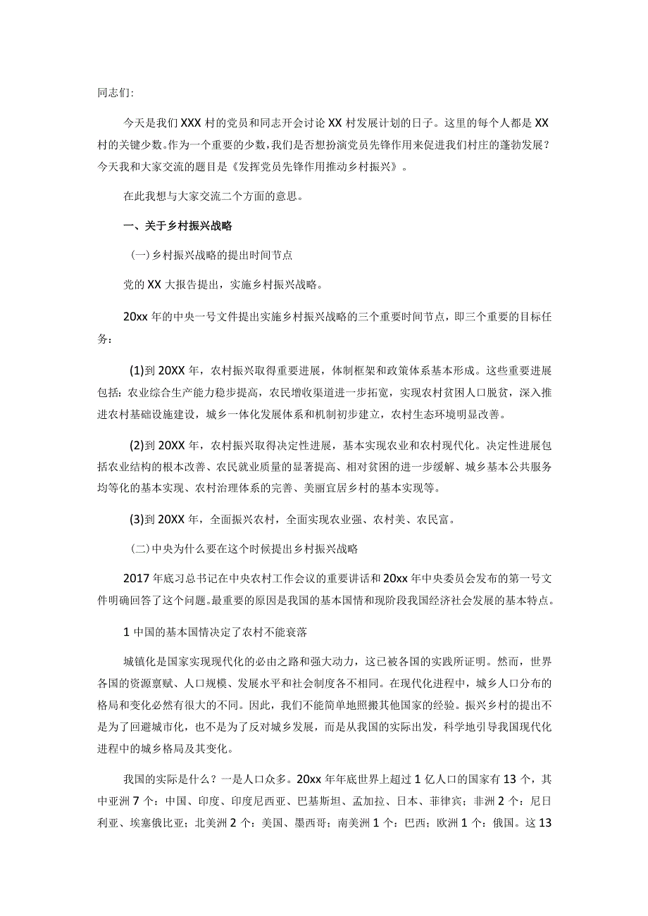 关于乡村振兴的党课讲稿范文.docx_第1页