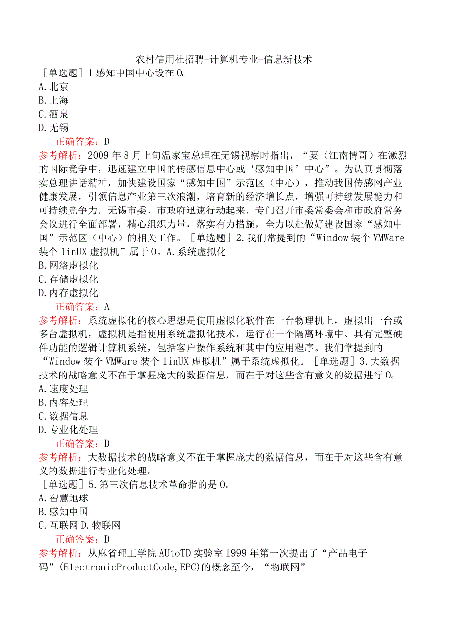 农村信用社招聘-计算机专业-信息新技术.docx_第1页