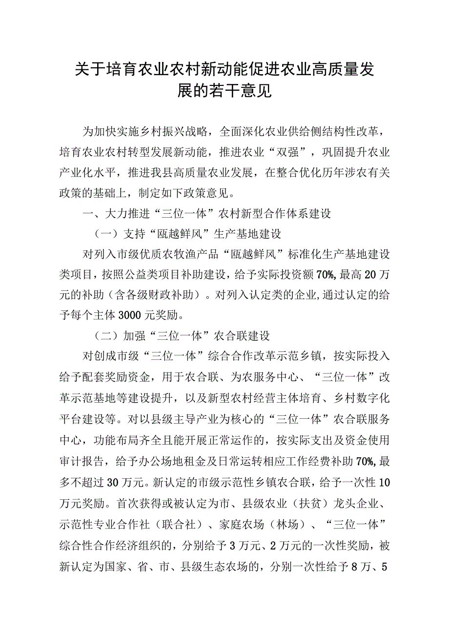 关于培育农业农村新动能 促进农业高质量发展的若干意见.docx_第1页