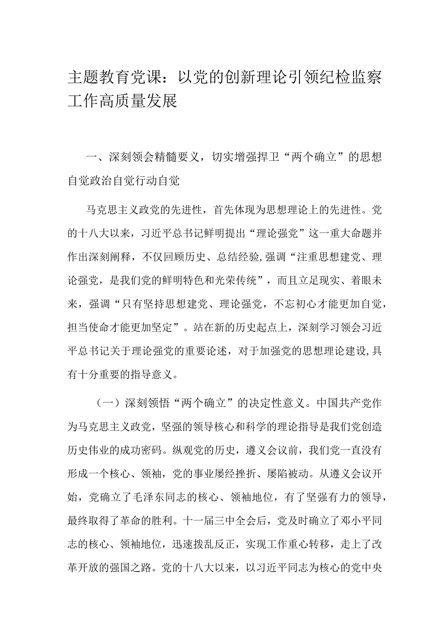 主题教育党课：以党的创新理论引领纪检监察工作高质量发展.docx_第1页