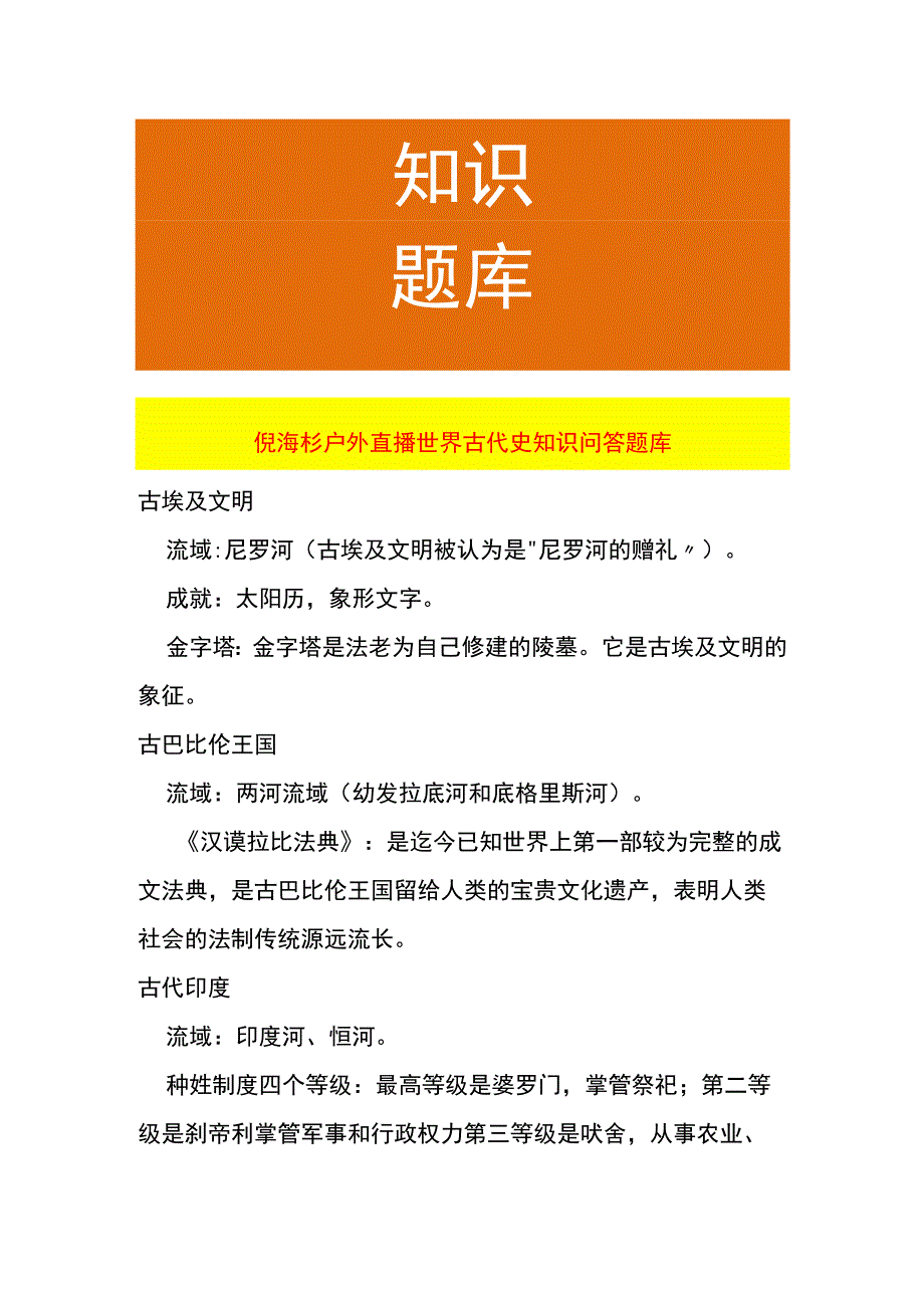 倪海杉户外直播世界古代史知识问答题库.docx_第1页