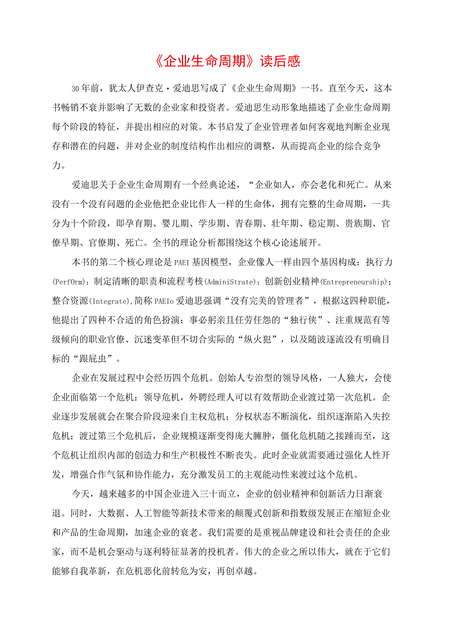 《企业生命周期》读后感.docx_第1页