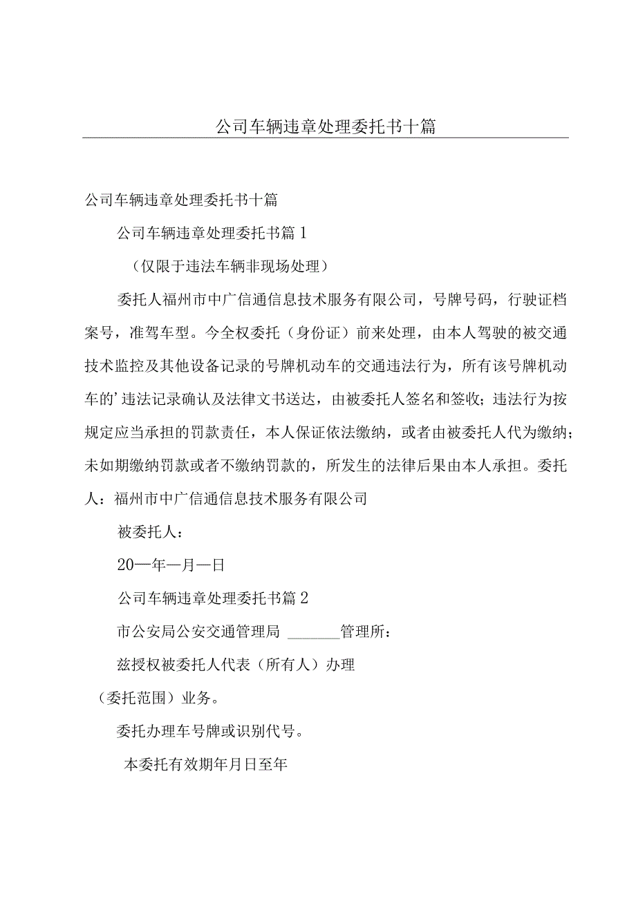 公司车辆违章处理委托书十篇.docx_第1页