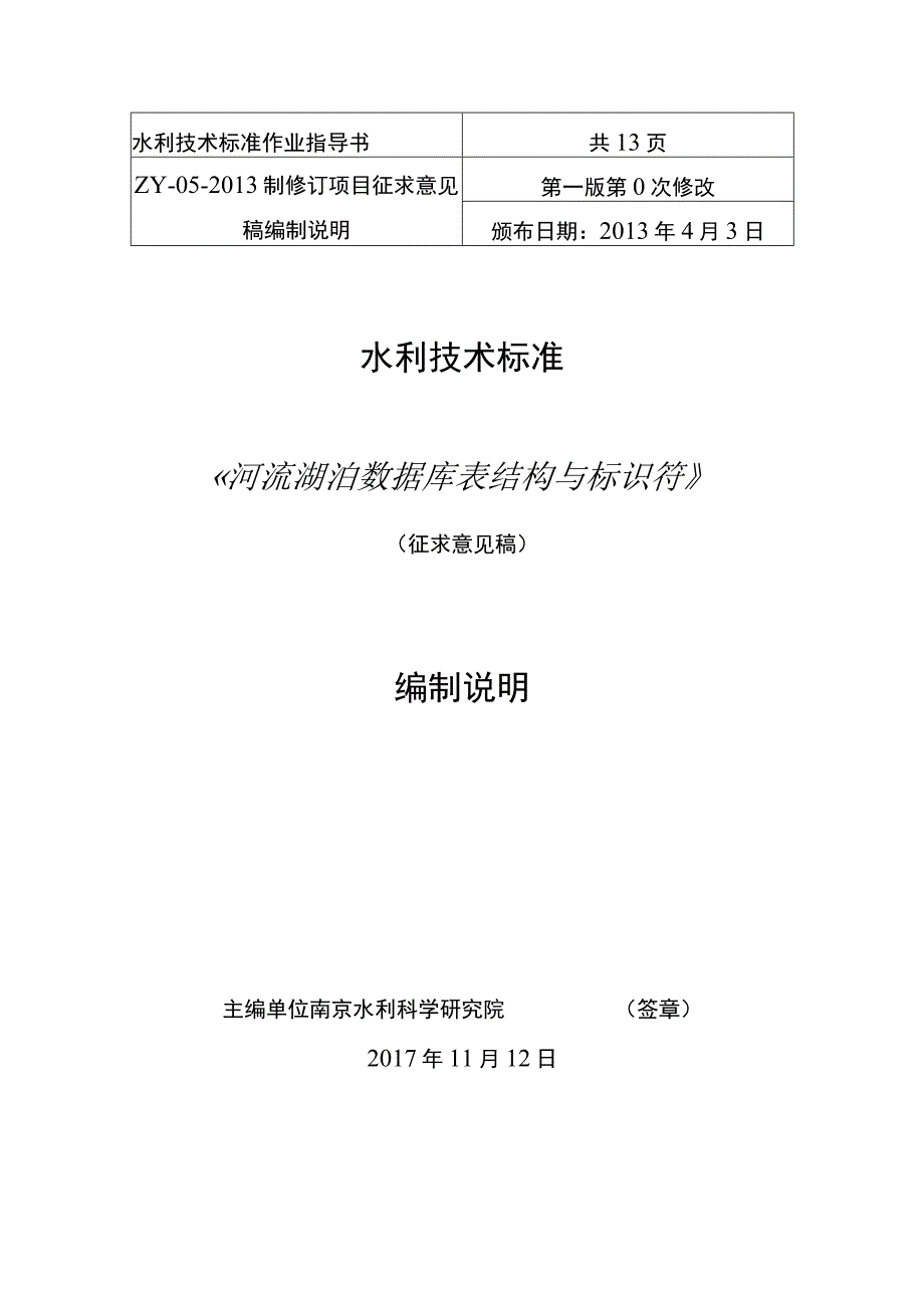 共13页水利技术标准《河流湖泊数据库表结构与标识符》.docx_第1页