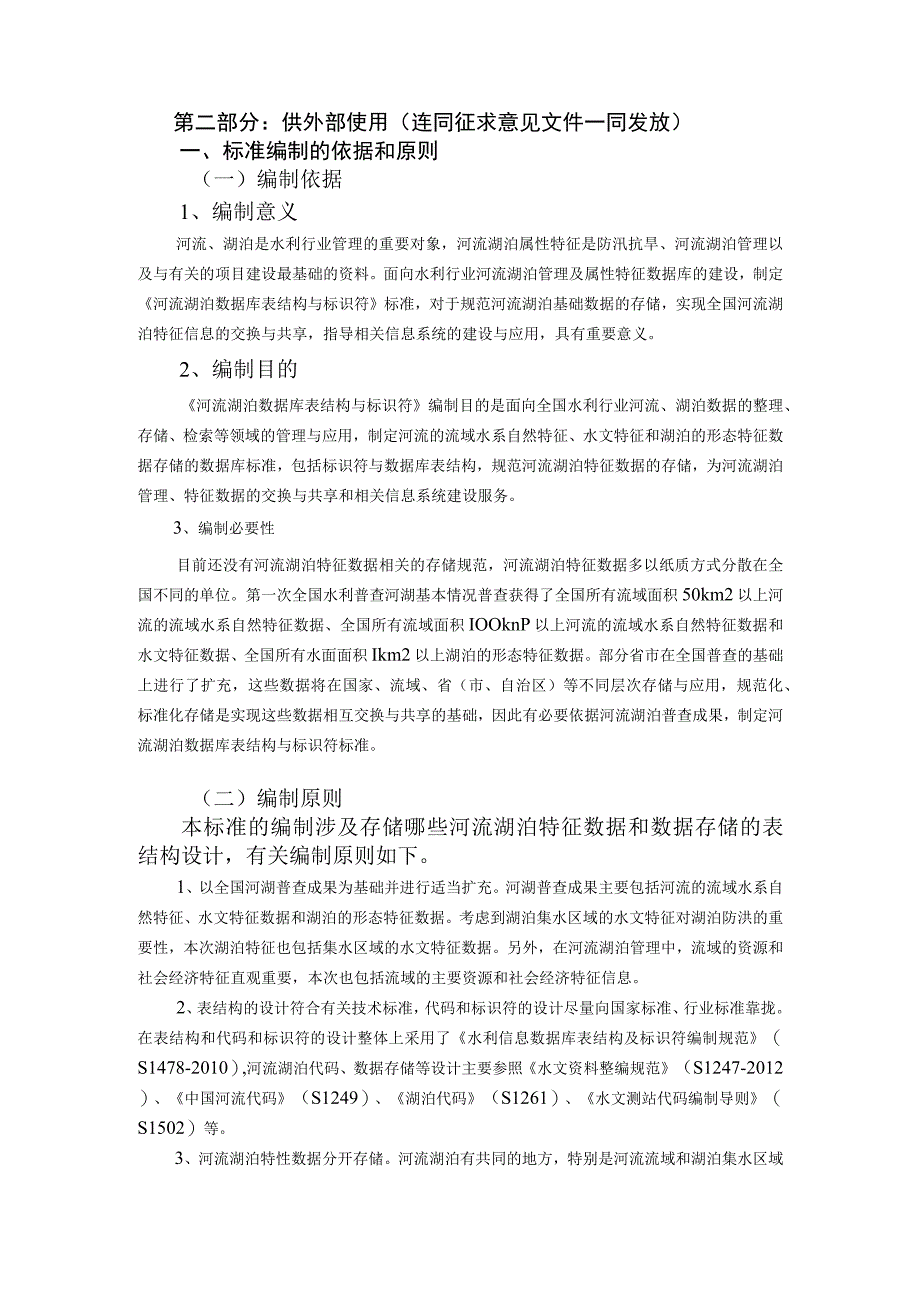 共13页水利技术标准《河流湖泊数据库表结构与标识符》.docx_第2页