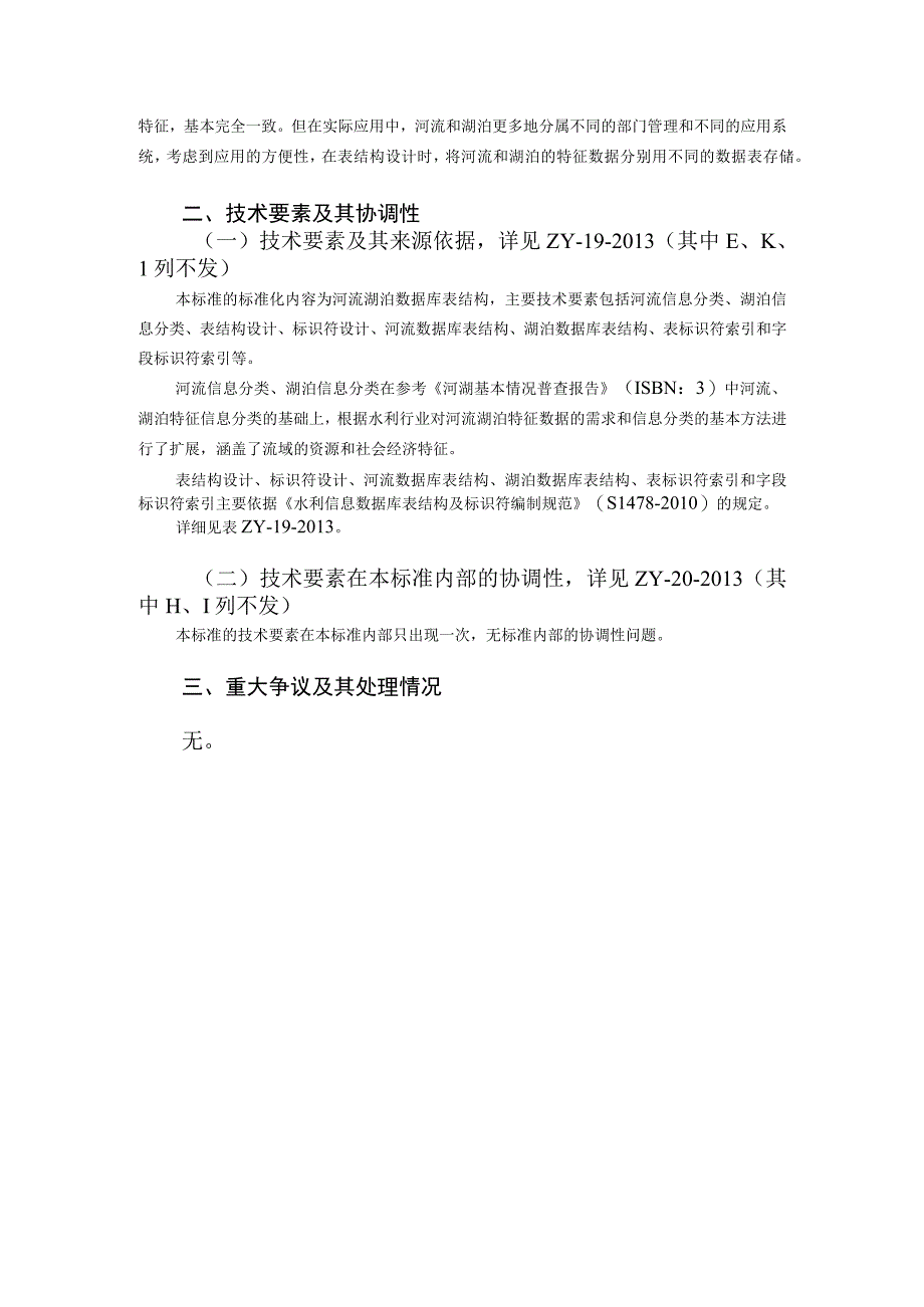 共13页水利技术标准《河流湖泊数据库表结构与标识符》.docx_第3页