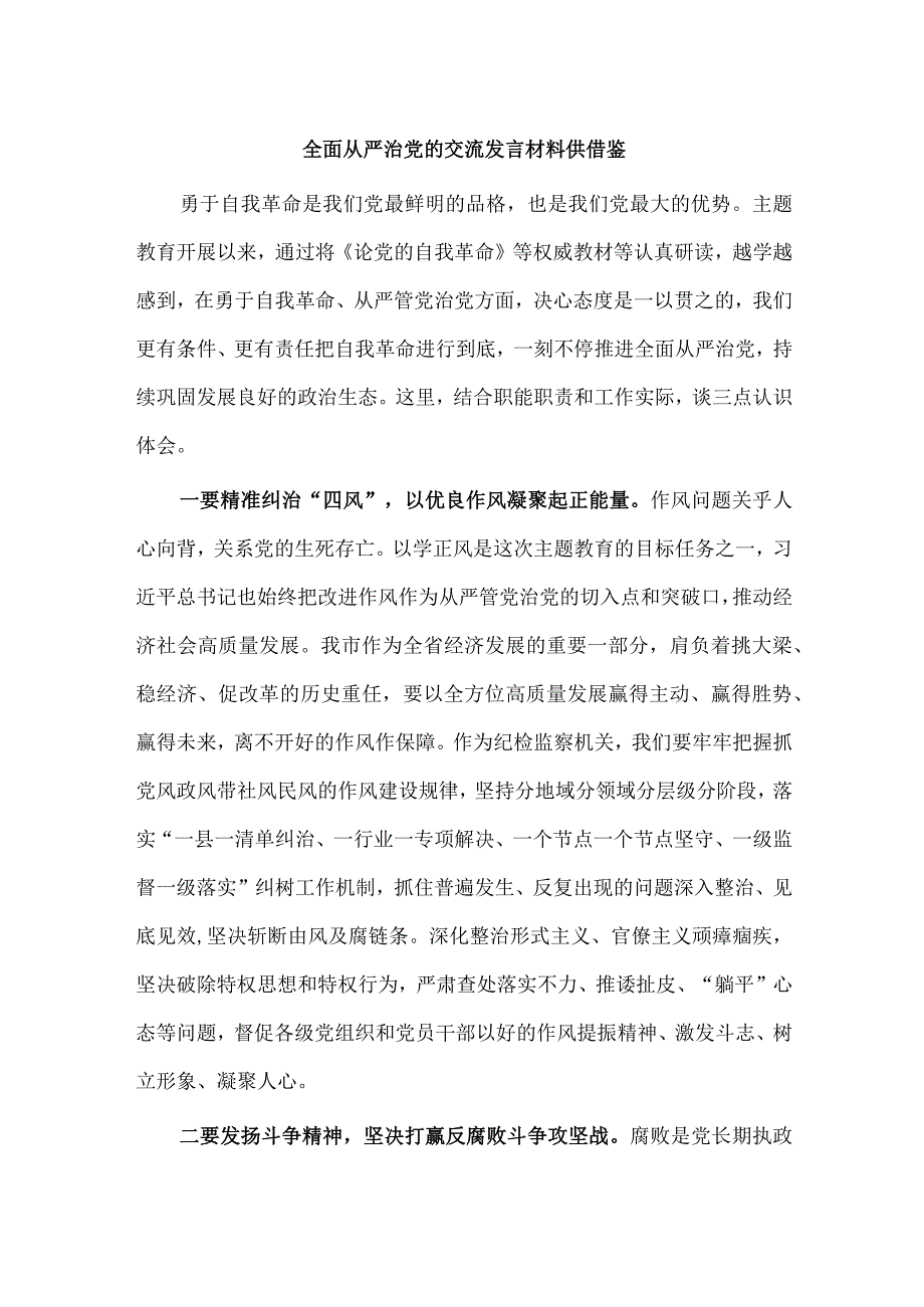 全面从严治党的交流发言材料供借鉴.docx_第1页