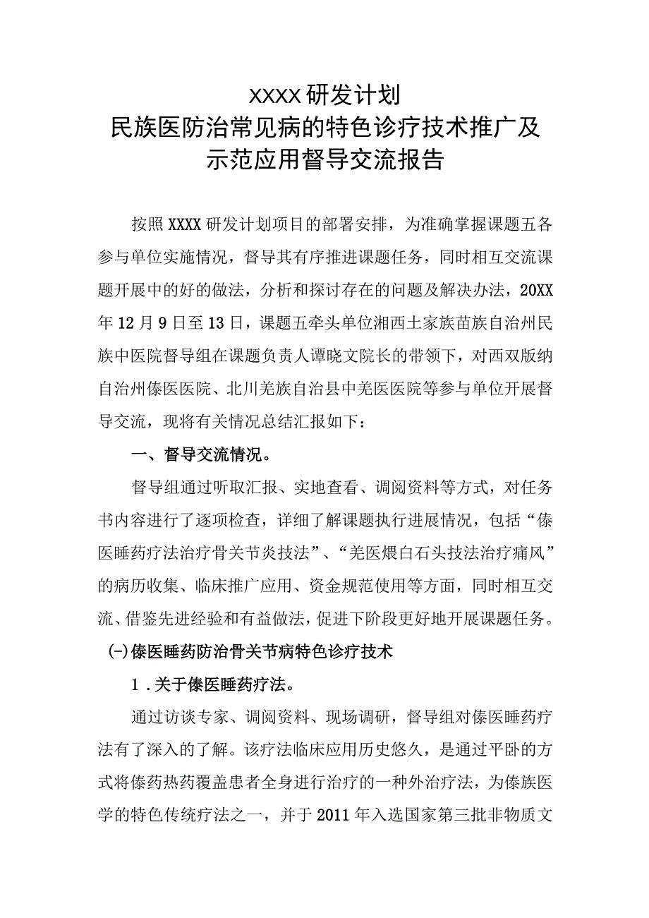 XX研发计划民族医防治常见病的特色诊疗技术推广及示范应用督导交流报告.docx_第1页