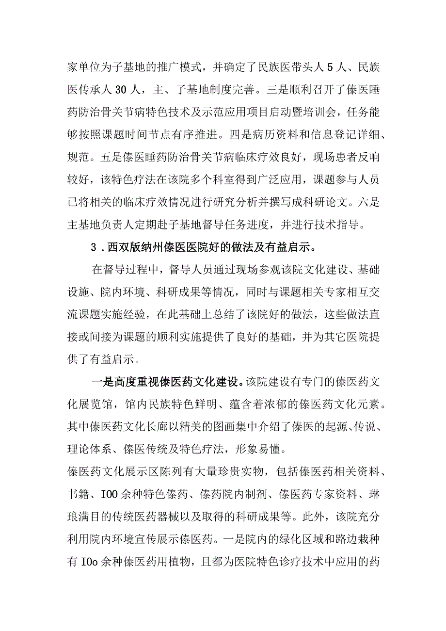 XX研发计划民族医防治常见病的特色诊疗技术推广及示范应用督导交流报告.docx_第3页