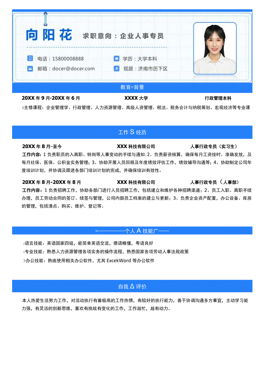 企业人事行政专员个人求职简历.docx_第1页