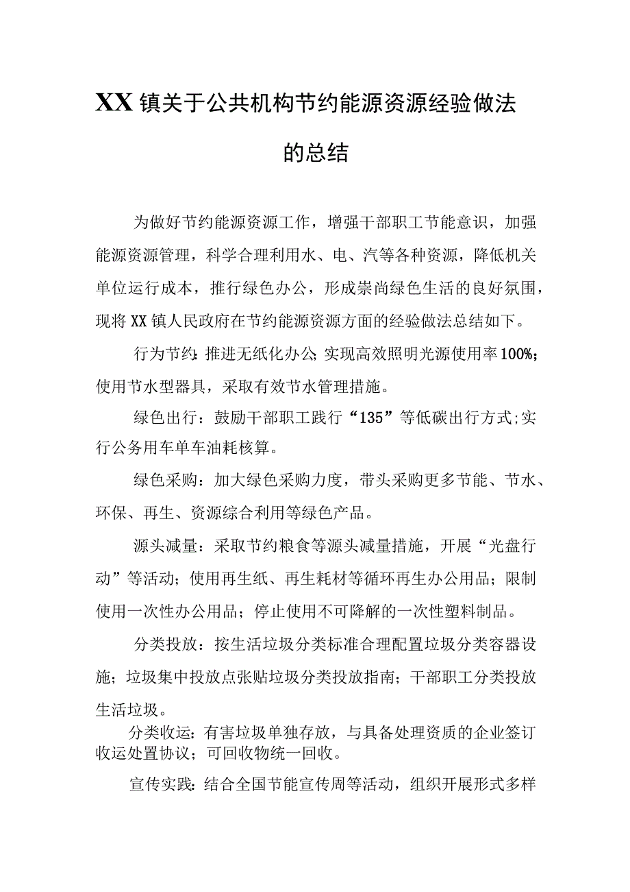 XX镇关于公共机构节约能源资源经验做法的总结.docx_第1页