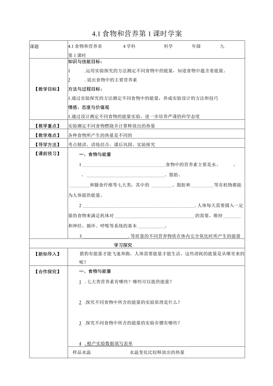 初中：浙教九上科学4-1 食物和营养 第1课时 学案.docx_第1页