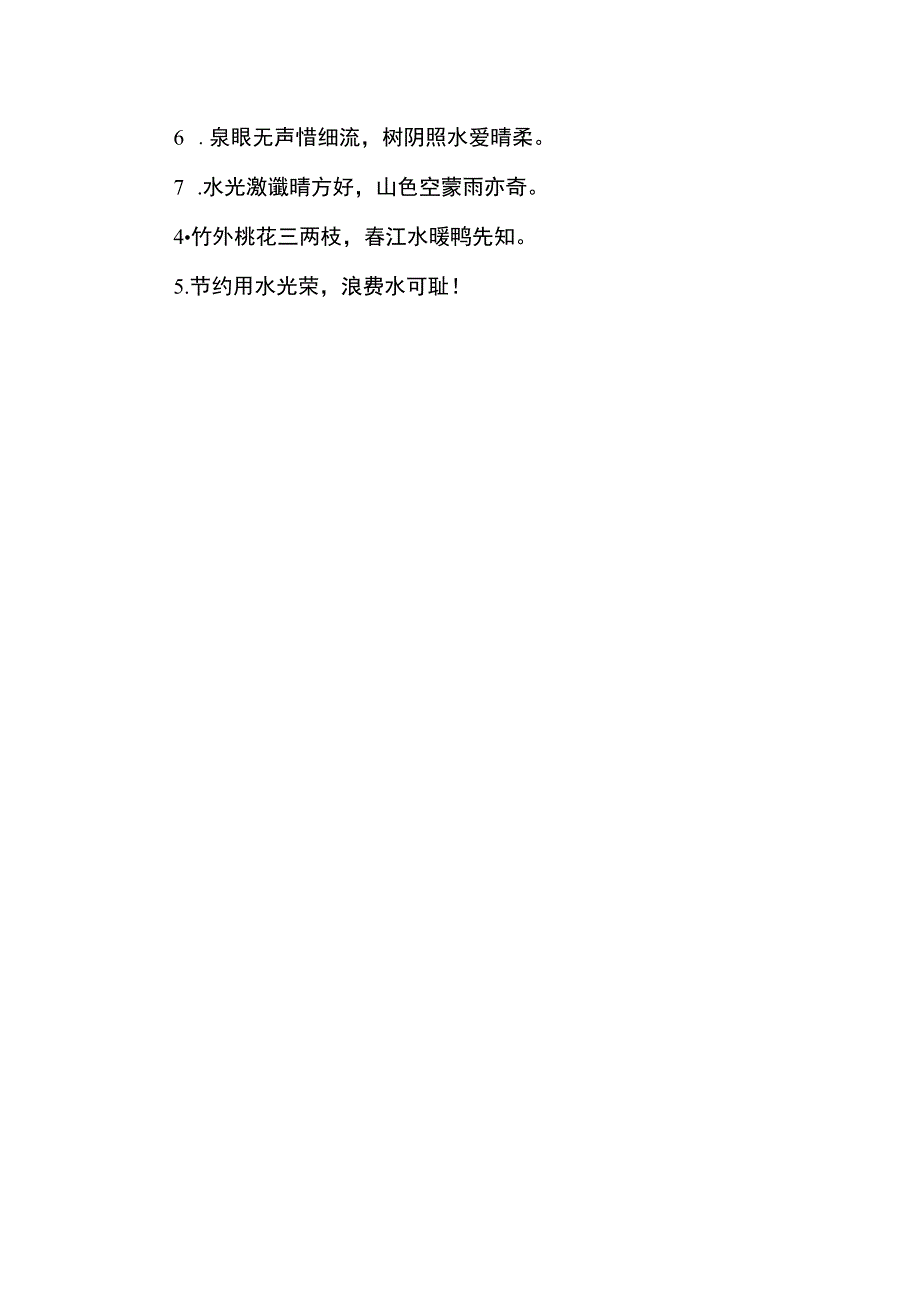 保护水资源的宣传语 诗句.docx_第2页