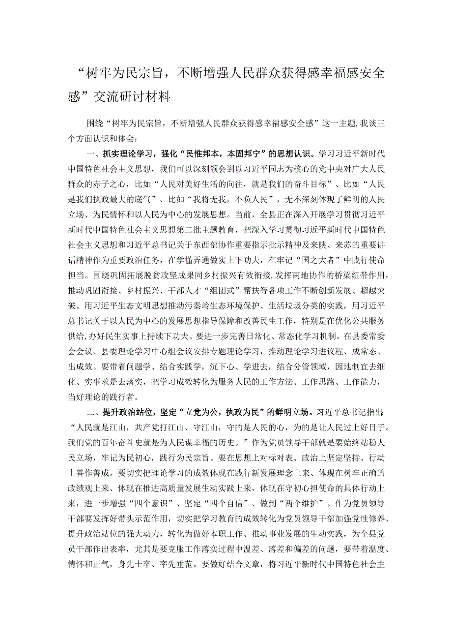 “树牢为民宗旨不断增强人民群众获得感幸福感安全感”交流研讨材料.docx_第1页